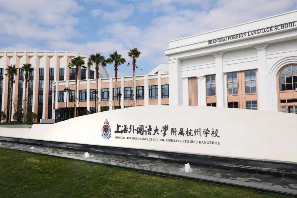 上外附属杭州学校